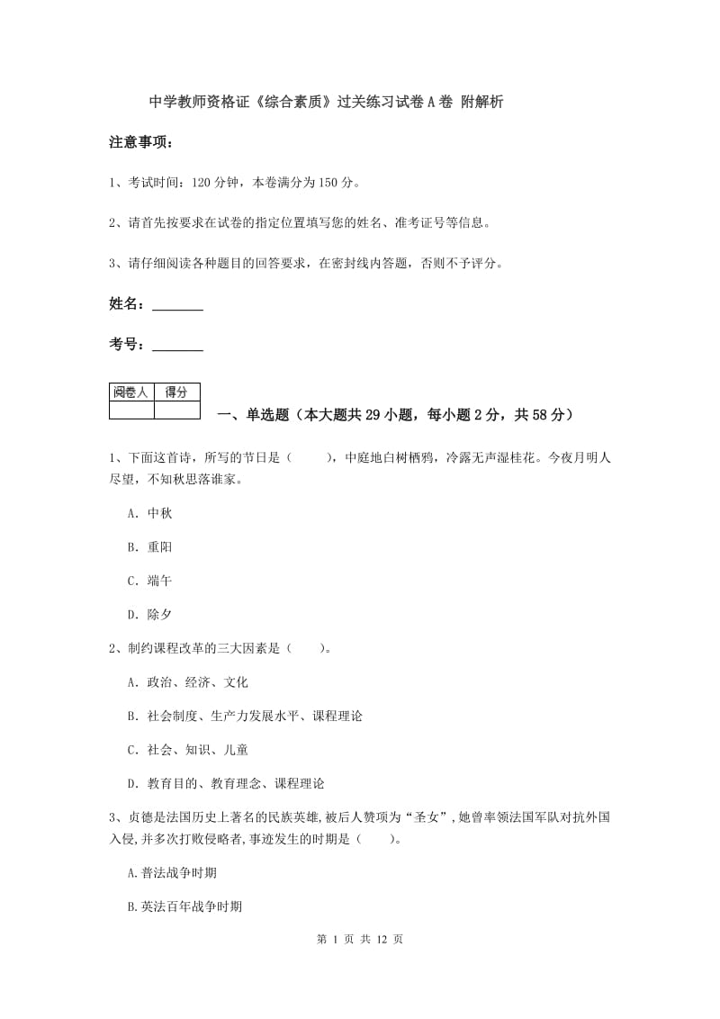 中学教师资格证《综合素质》过关练习试卷A卷 附解析.doc_第1页