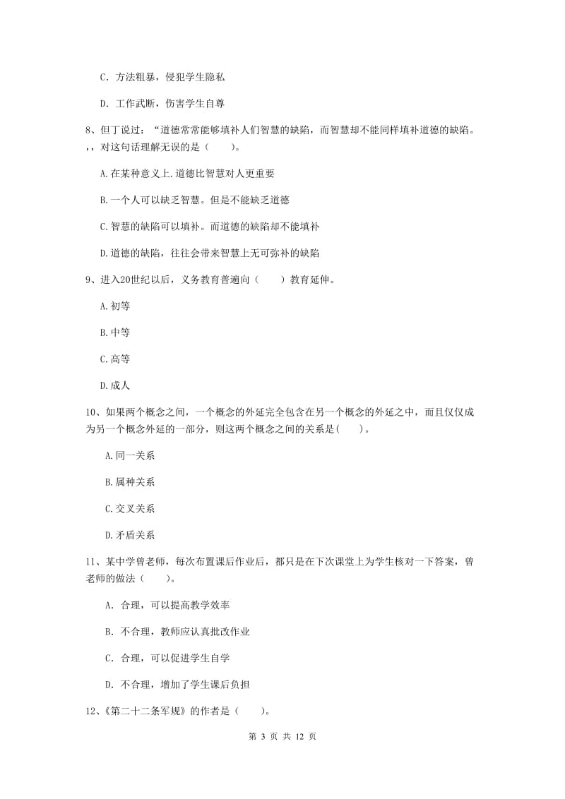 中学教师资格证《综合素质》过关练习试卷A卷 附解析.doc_第3页