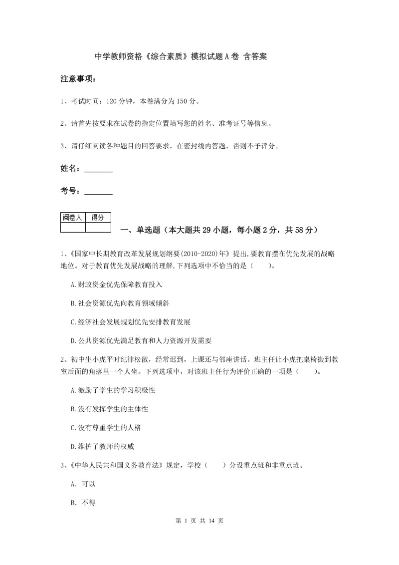 中学教师资格《综合素质》模拟试题A卷 含答案.doc_第1页