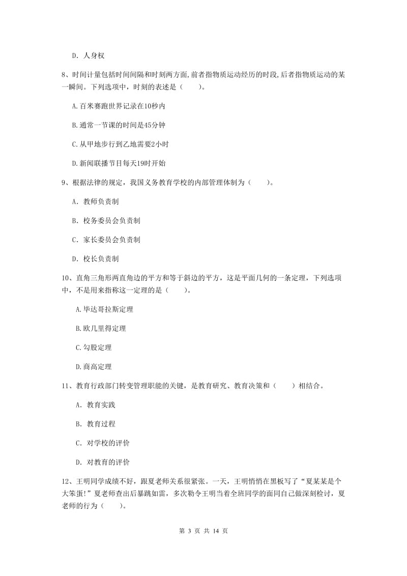 中学教师资格《综合素质》模拟试题A卷 含答案.doc_第3页