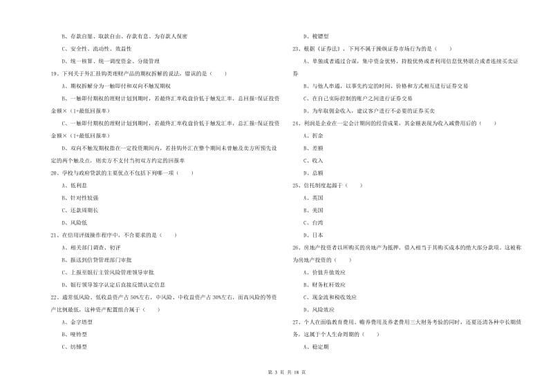 中级银行从业资格证《个人理财》考前检测试题B卷.doc_第3页