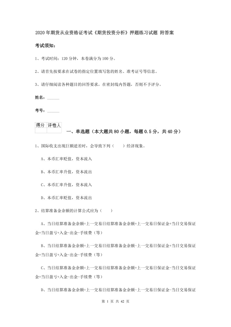 2020年期货从业资格证考试《期货投资分析》押题练习试题 附答案.doc_第1页