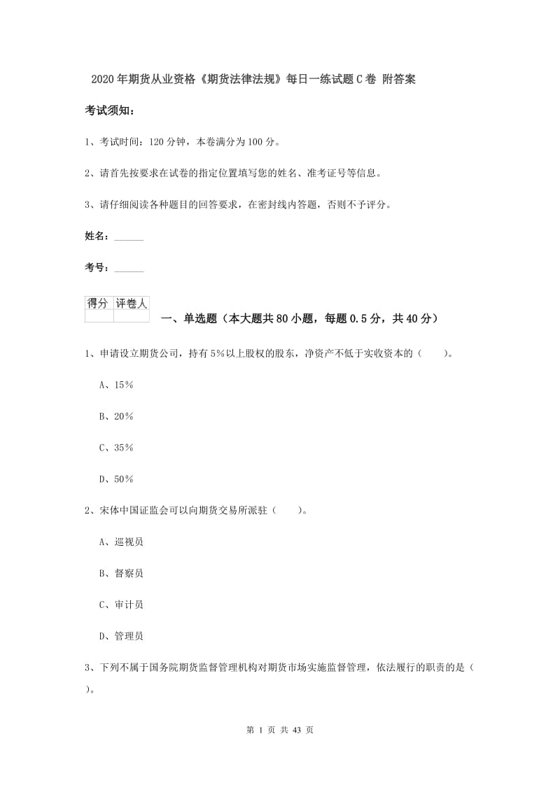 2020年期货从业资格《期货法律法规》每日一练试题C卷 附答案.doc_第1页