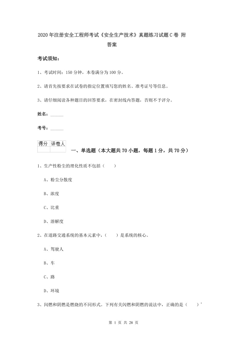 2020年注册安全工程师考试《安全生产技术》真题练习试题C卷 附答案.doc_第1页