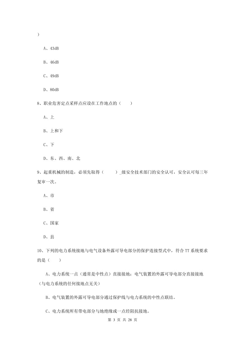 2020年注册安全工程师考试《安全生产技术》真题练习试题C卷 附答案.doc_第3页