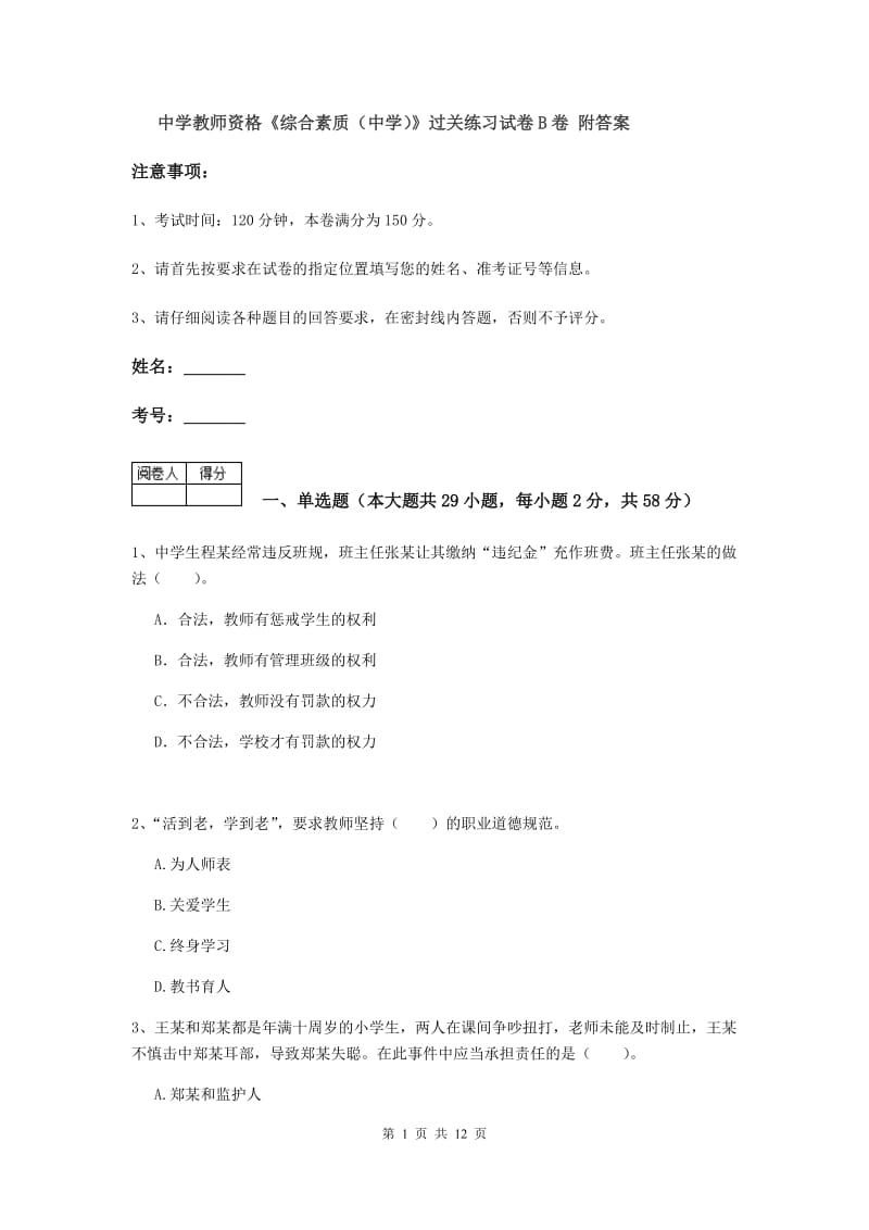 中学教师资格《综合素质（中学）》过关练习试卷B卷 附答案.doc_第1页