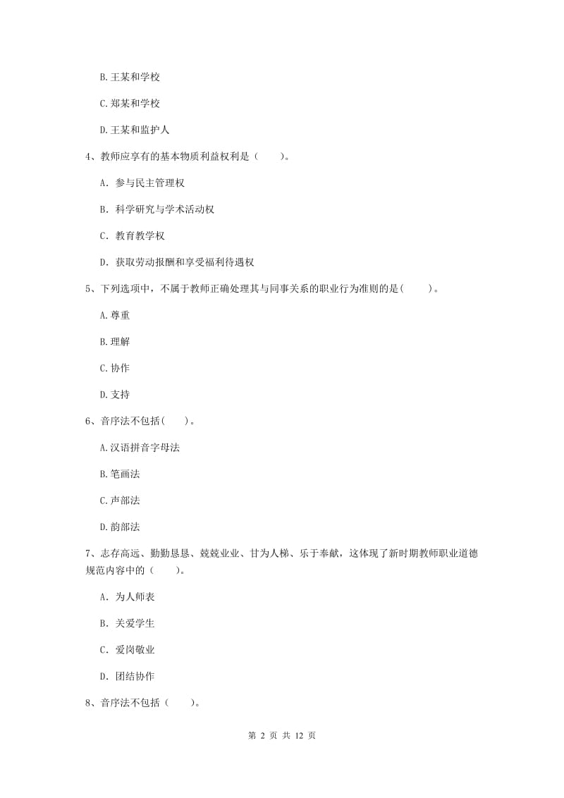 中学教师资格《综合素质（中学）》过关练习试卷B卷 附答案.doc_第2页