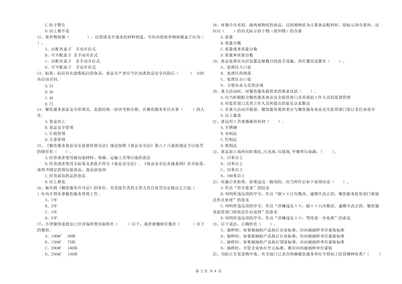 介休市食品安全管理员试题A卷 附答案.doc_第2页