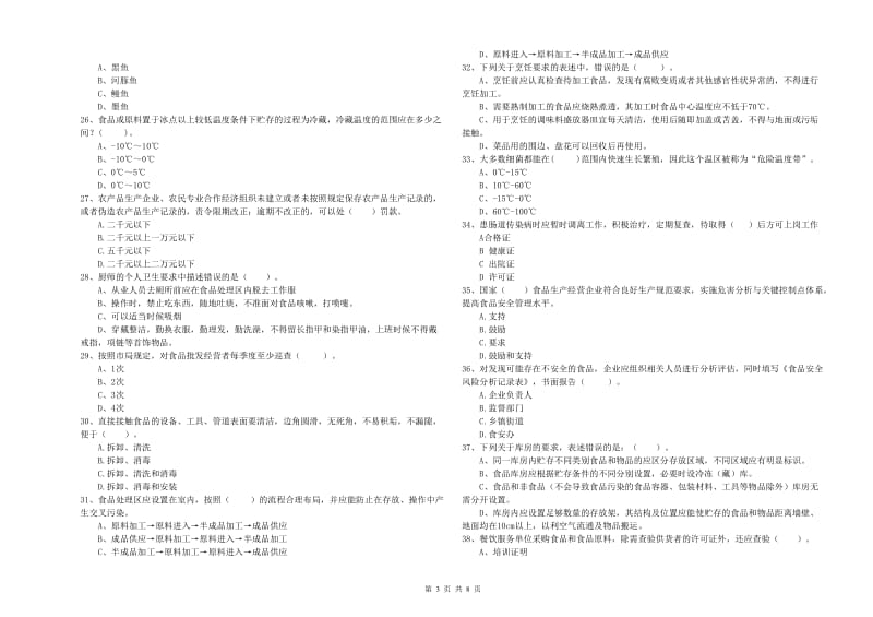 介休市食品安全管理员试题A卷 附答案.doc_第3页