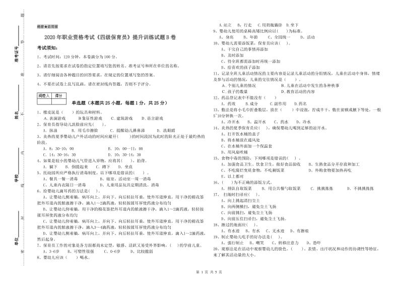 2020年职业资格考试《四级保育员》提升训练试题B卷.doc_第1页