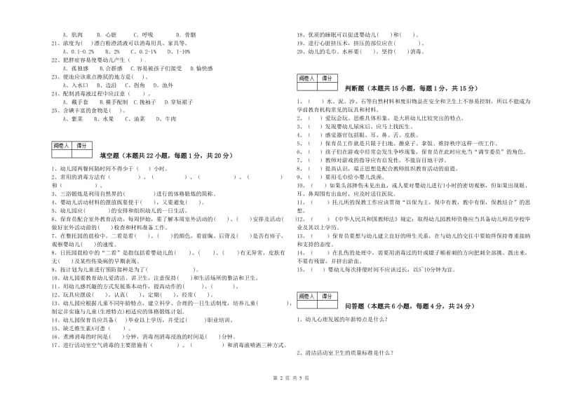 2020年职业资格考试《四级保育员》提升训练试题B卷.doc_第2页