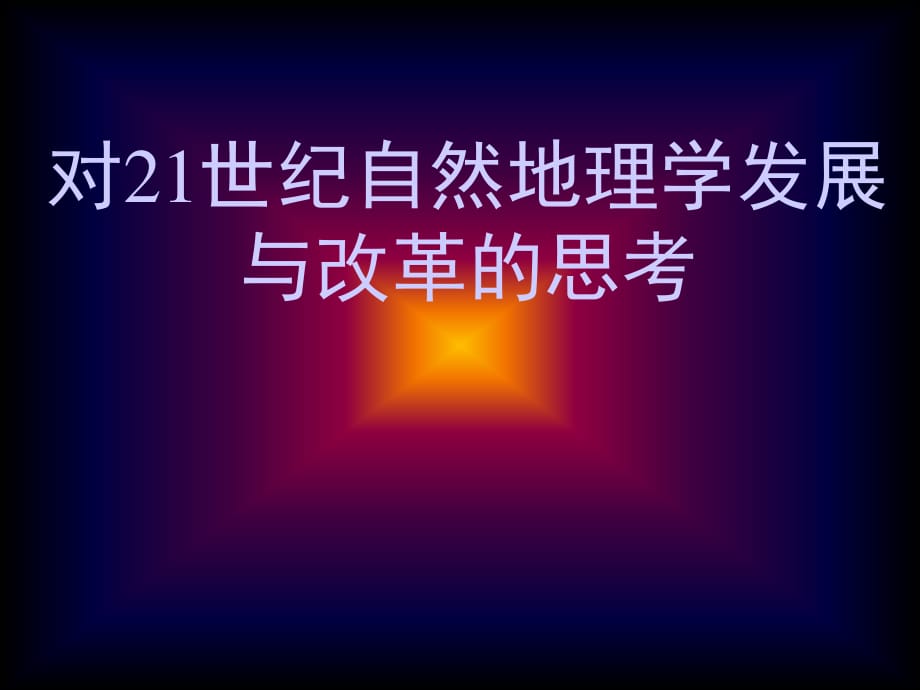 自然地理學(xué)省級重點學(xué)科建設(shè)情況匯報.ppt_第1頁