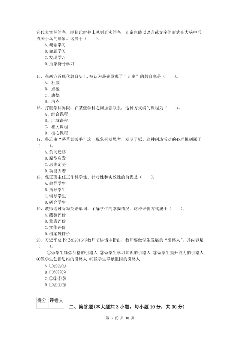 2020年小学教师职业资格《教育教学知识与能力》过关练习试题D卷.doc_第3页