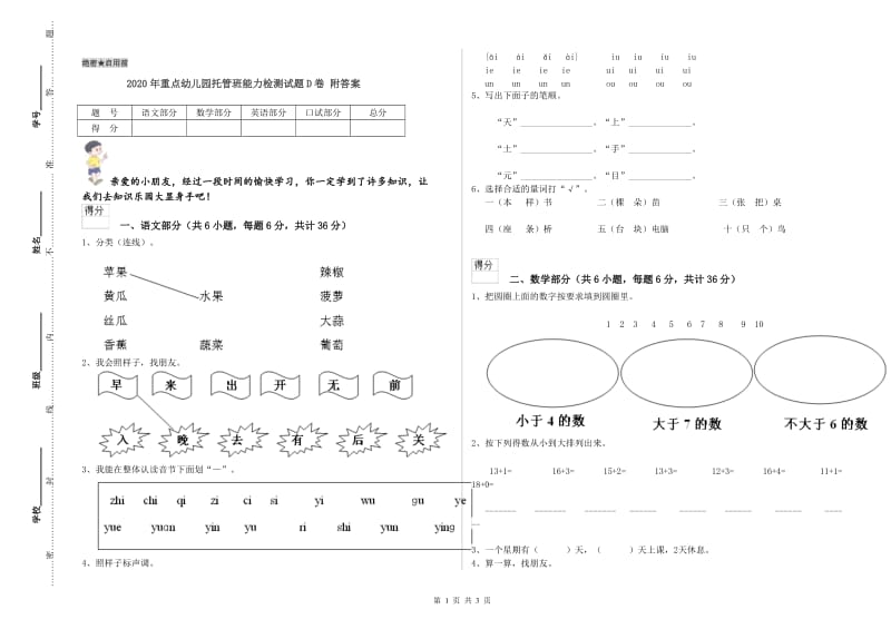 2020年重点幼儿园托管班能力检测试题D卷 附答案.doc_第1页