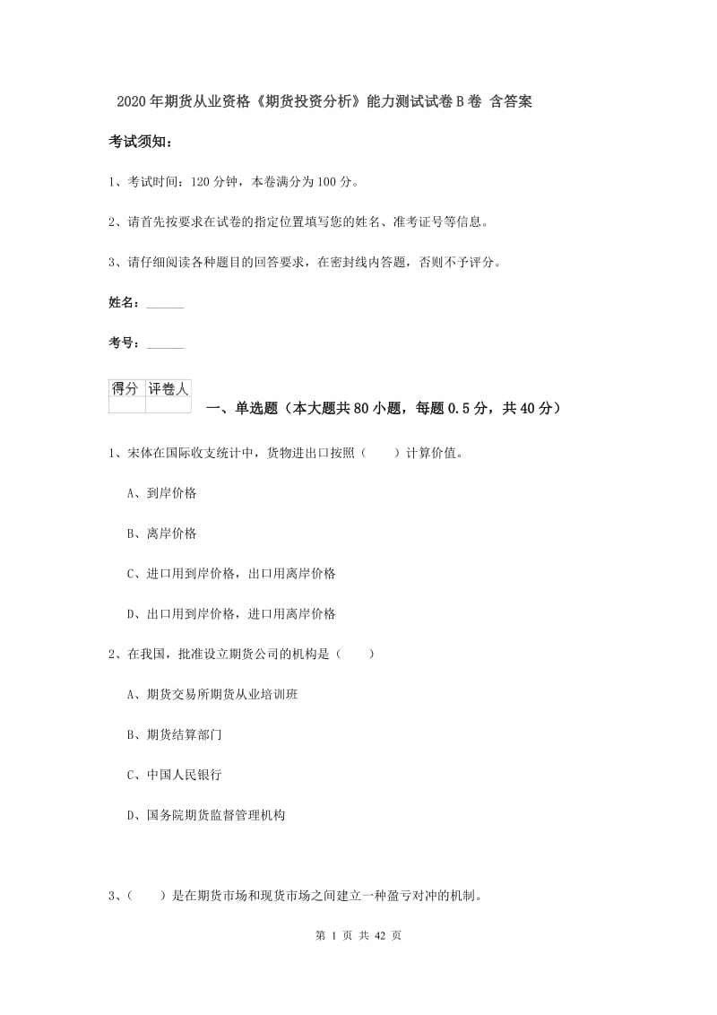 2020年期货从业资格《期货投资分析》能力测试试卷B卷 含答案.doc_第1页