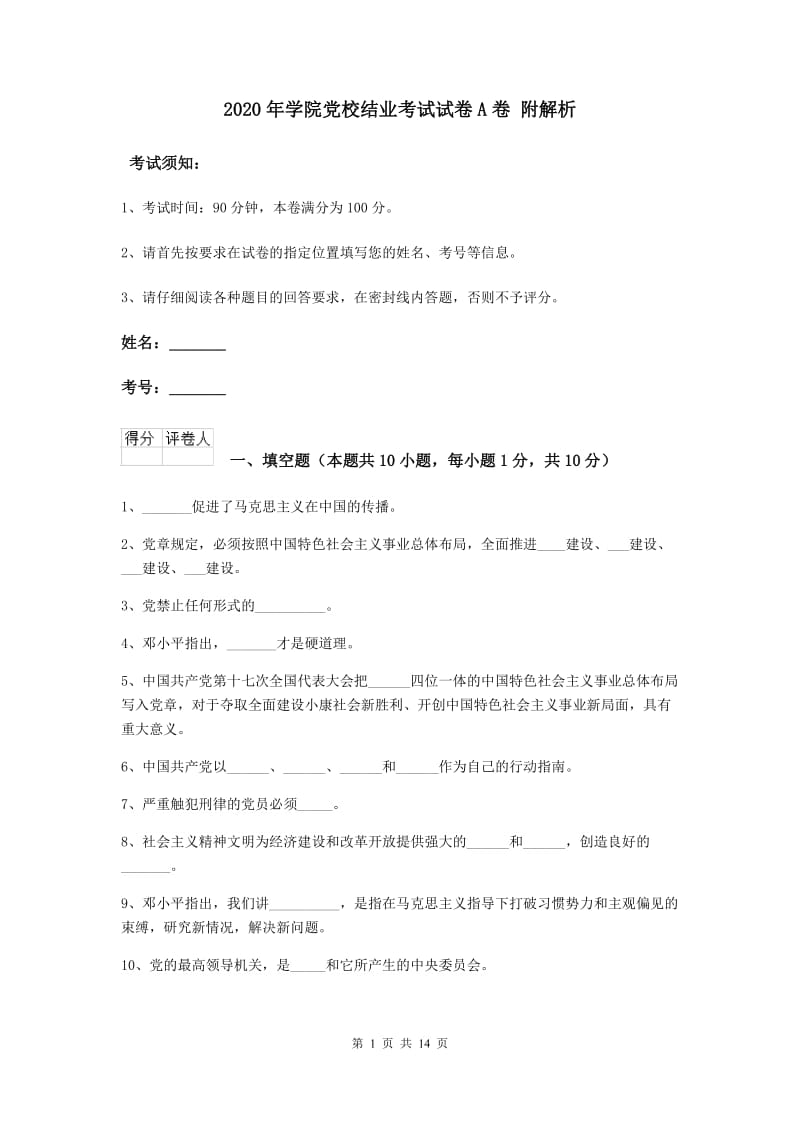 2020年学院党校结业考试试卷A卷 附解析.doc_第1页