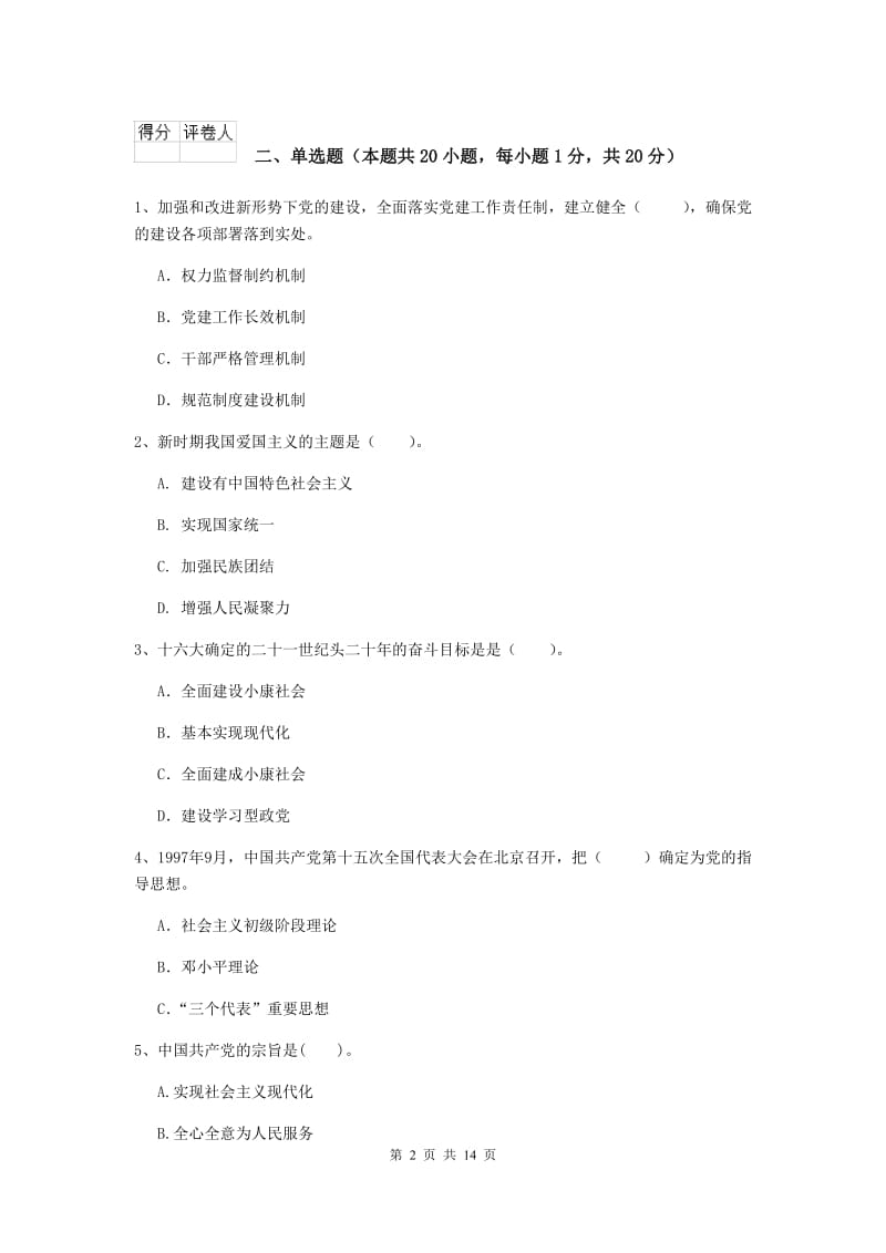 2020年学院党校结业考试试卷A卷 附解析.doc_第2页