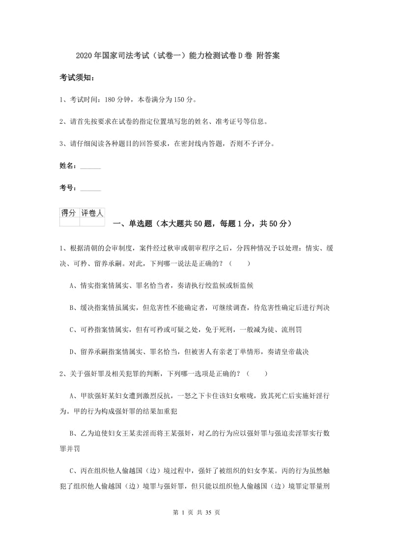 2020年国家司法考试（试卷一）能力检测试卷D卷 附答案.doc_第1页