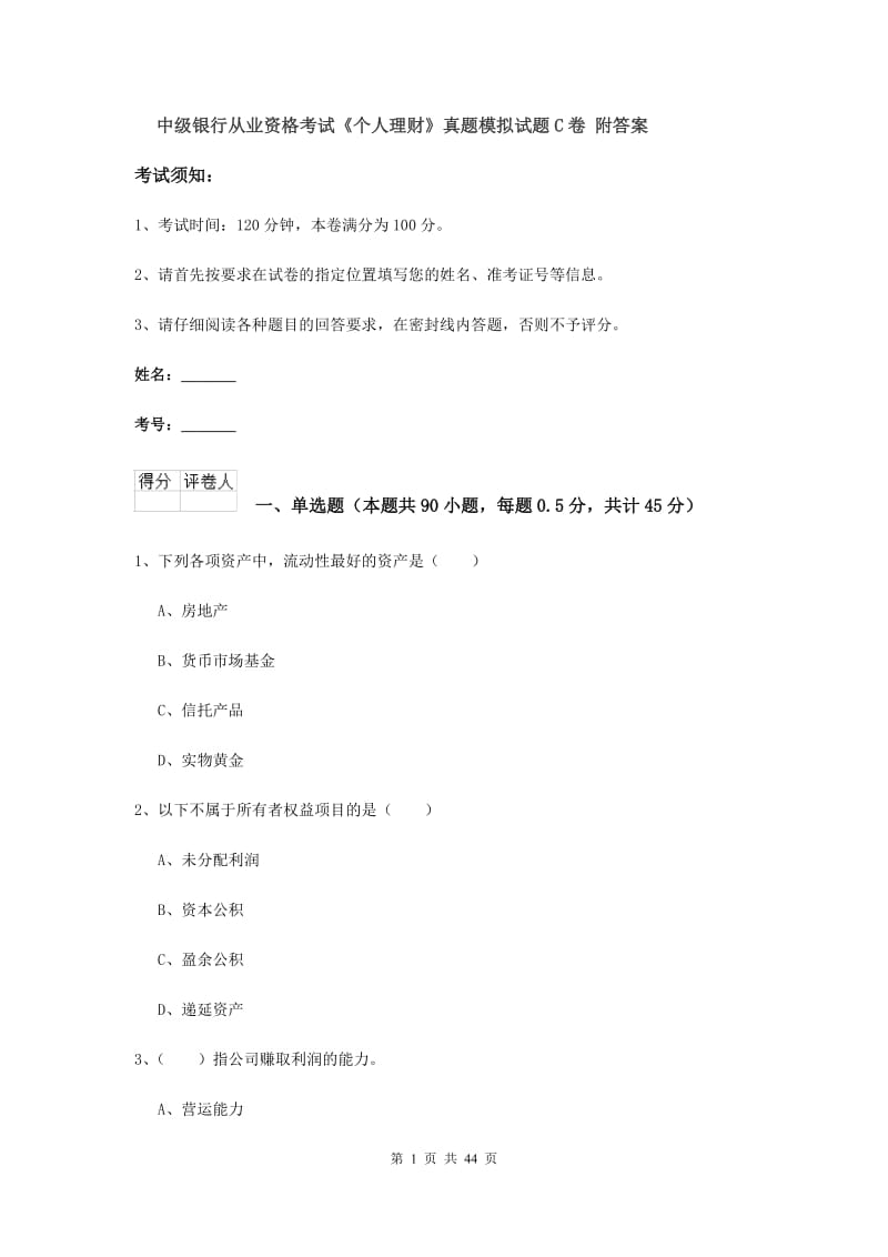 中级银行从业资格考试《个人理财》真题模拟试题C卷 附答案.doc_第1页