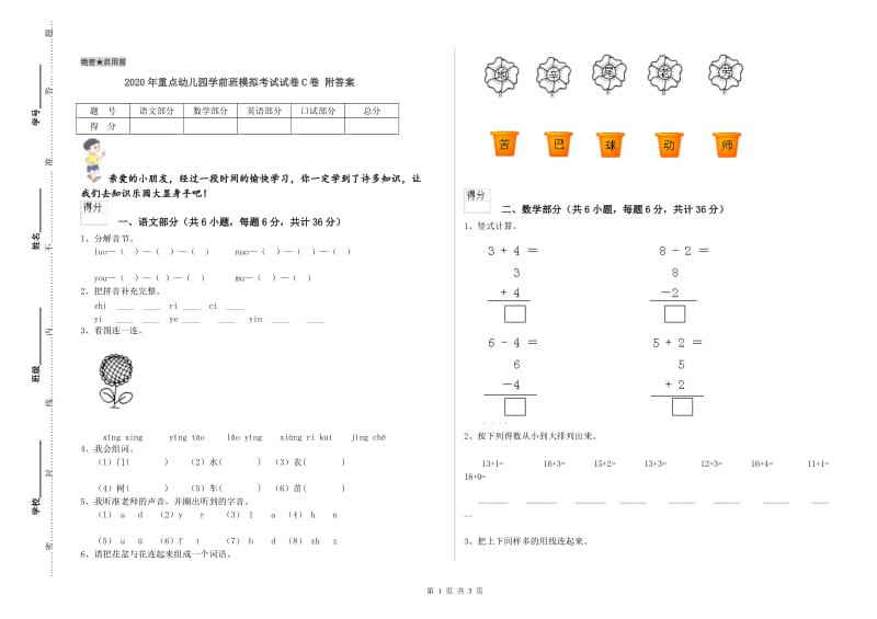 2020年重点幼儿园学前班模拟考试试卷C卷 附答案.doc_第1页