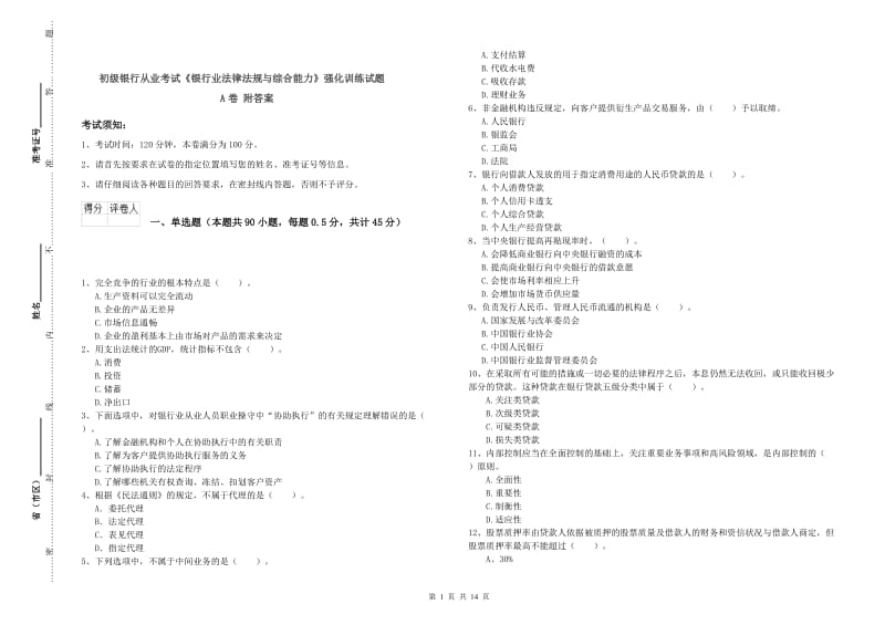 初级银行从业考试《银行业法律法规与综合能力》强化训练试题A卷 附答案.doc_第1页