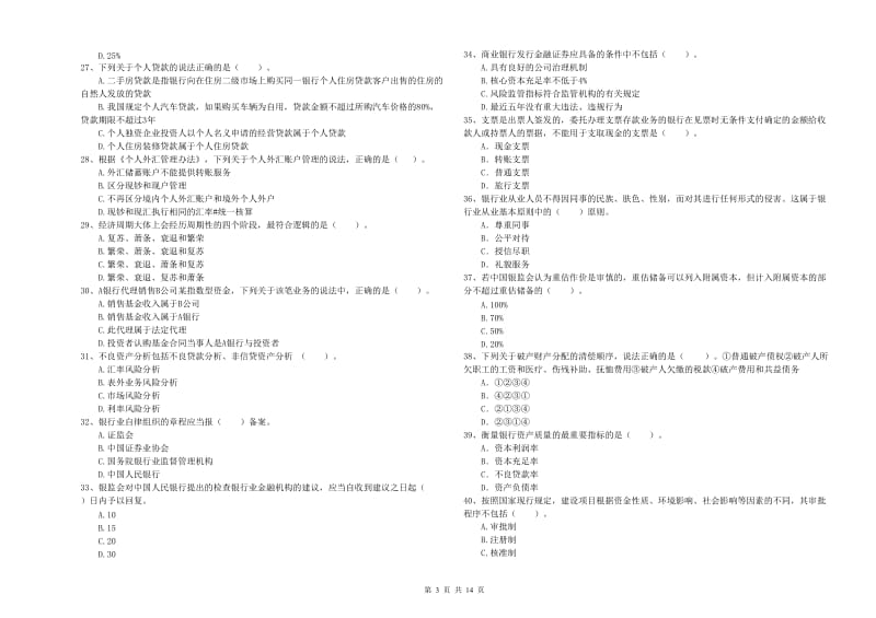 初级银行从业考试《银行业法律法规与综合能力》强化训练试题A卷 附答案.doc_第3页