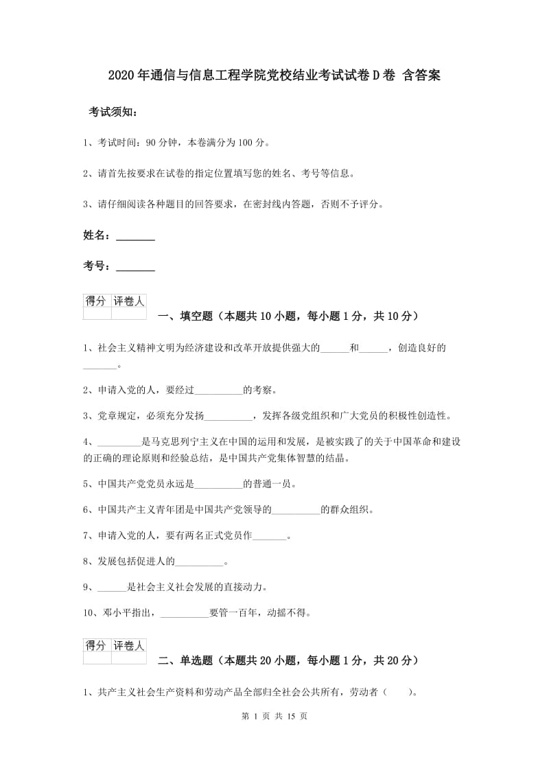 2020年通信与信息工程学院党校结业考试试卷D卷 含答案.doc_第1页