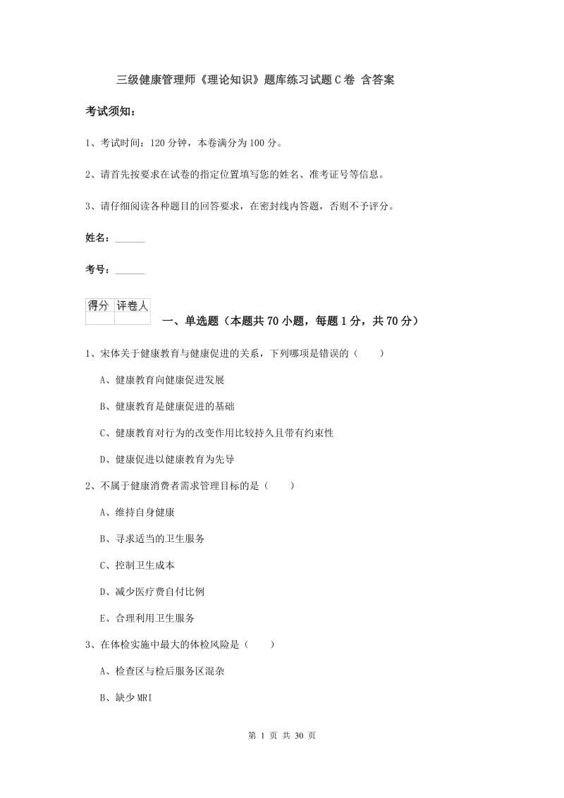 三级健康管理师《理论知识》题库练习试题C卷 含答案.doc_第1页