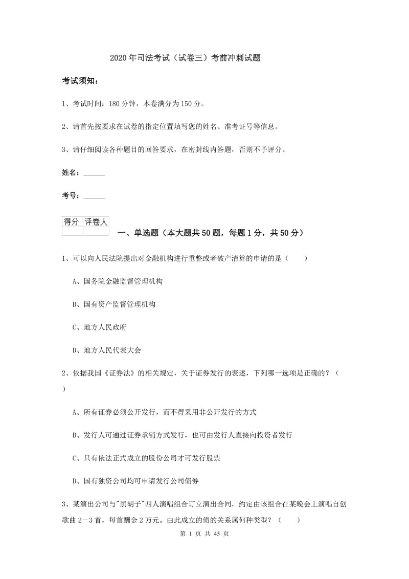 2020年司法考试（试卷三）考前冲刺试题.doc_第1页