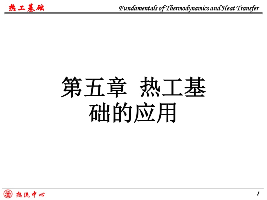 西安交大热工基础课件.ppt_第1页