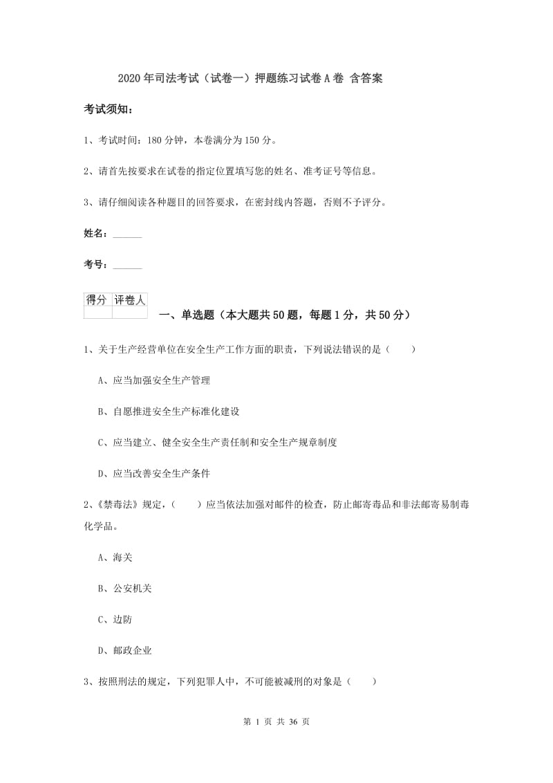 2020年司法考试（试卷一）押题练习试卷A卷 含答案.doc_第1页