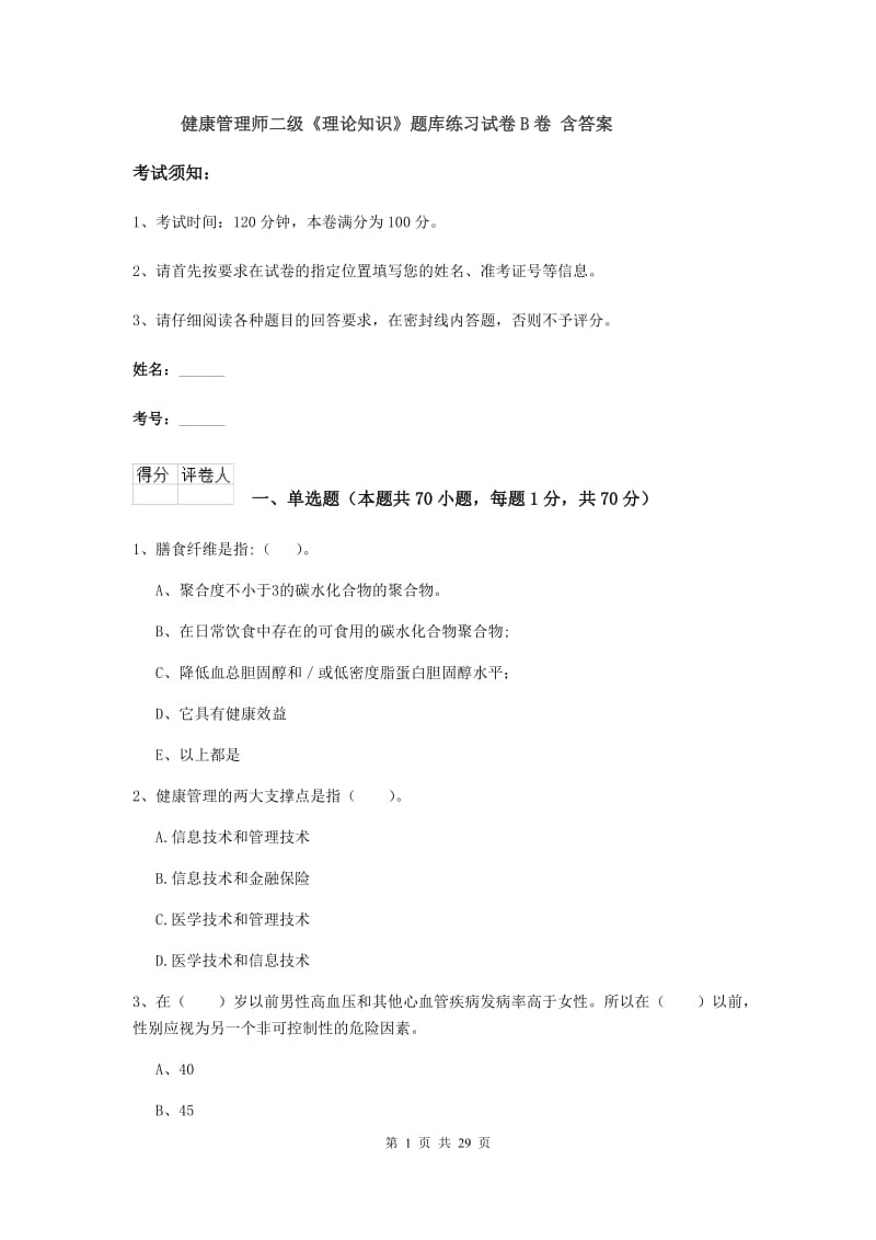 健康管理师二级《理论知识》题库练习试卷B卷 含答案.doc_第1页