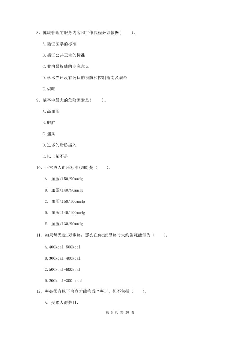 健康管理师二级《理论知识》题库练习试卷B卷 含答案.doc_第3页