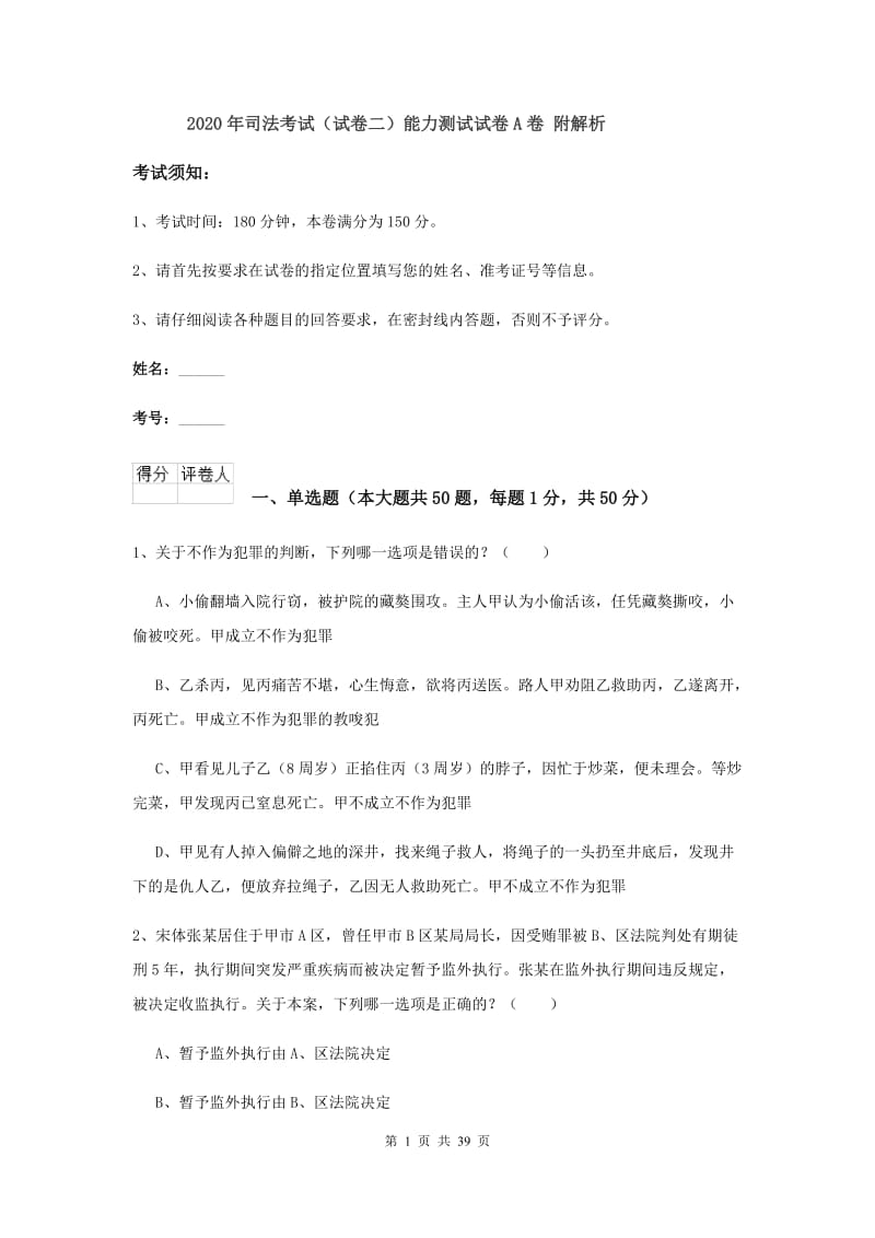 2020年司法考试（试卷二）能力测试试卷A卷 附解析.doc_第1页