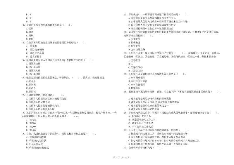 中级银行从业资格《银行业法律法规与综合能力》真题练习试卷D卷 附答案.doc_第2页