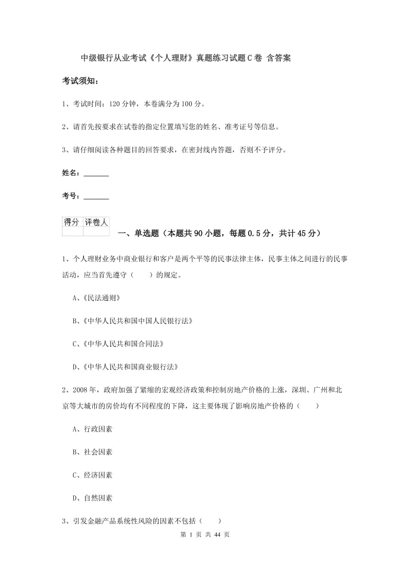 中级银行从业考试《个人理财》真题练习试题C卷 含答案.doc_第1页