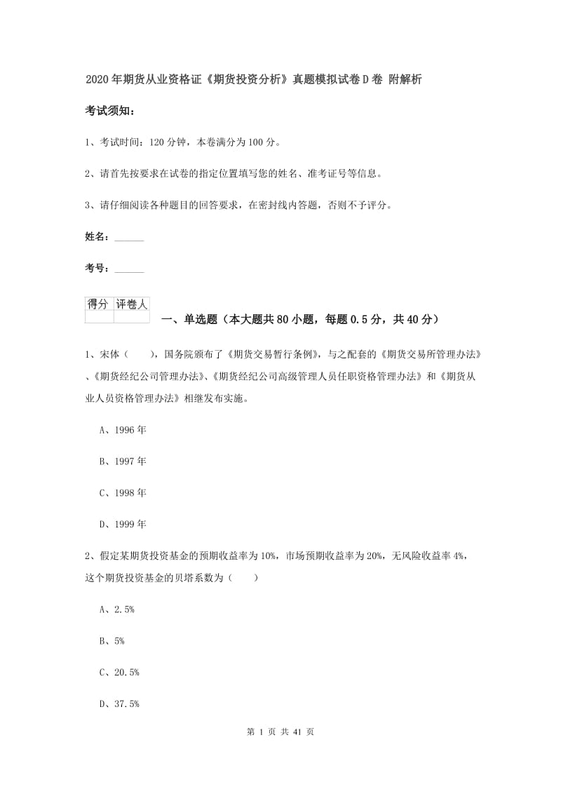 2020年期货从业资格证《期货投资分析》真题模拟试卷D卷 附解析.doc_第1页