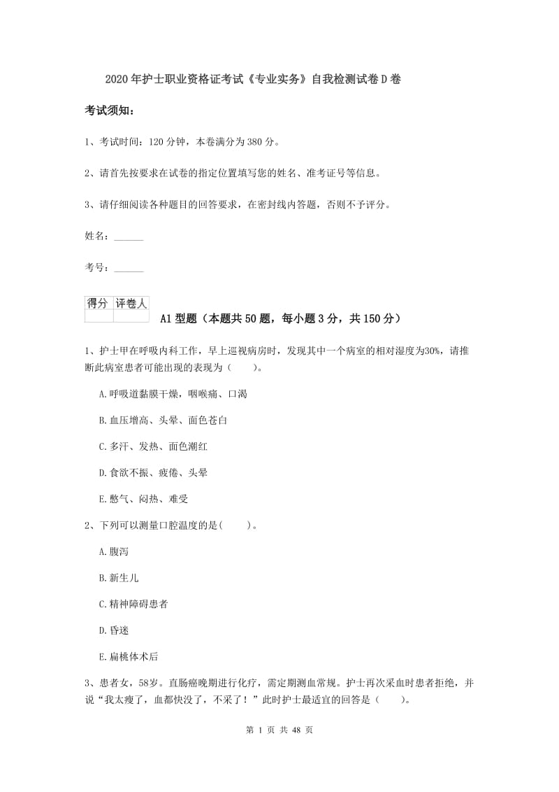 2020年护士职业资格证考试《专业实务》自我检测试卷D卷.doc_第1页