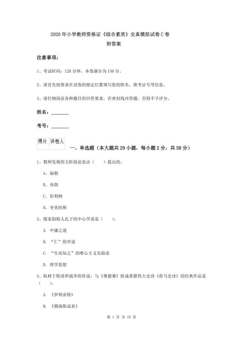 2020年小学教师资格证《综合素质》全真模拟试卷C卷 附答案.doc_第1页