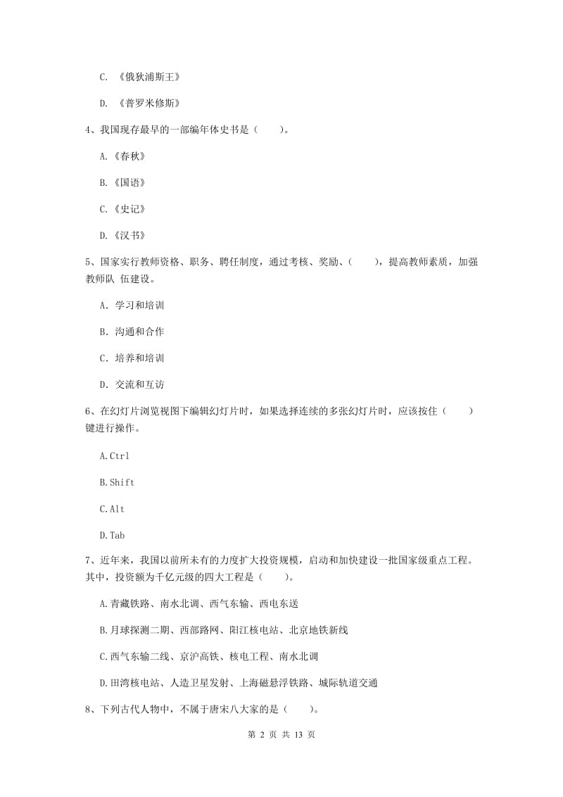 2020年小学教师资格证《综合素质》全真模拟试卷C卷 附答案.doc_第2页