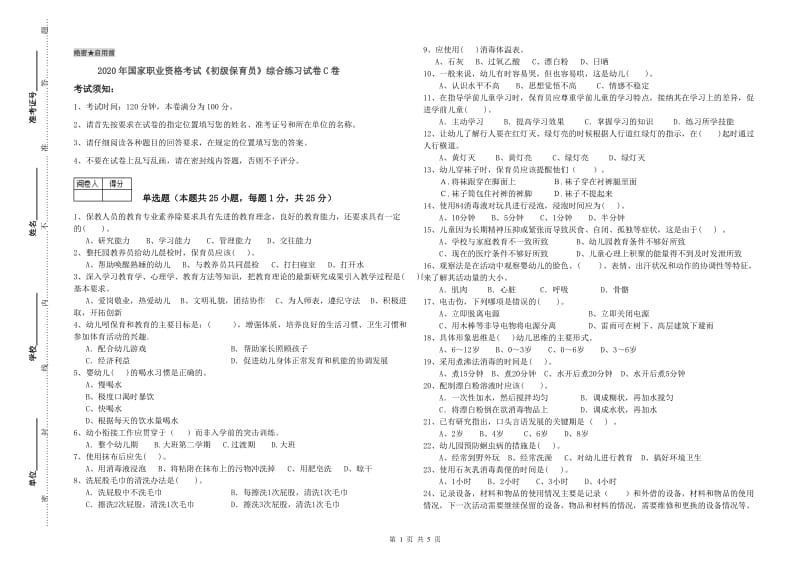 2020年国家职业资格考试《初级保育员》综合练习试卷C卷.doc_第1页