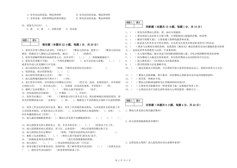 2020年国家职业资格考试《初级保育员》综合练习试卷C卷.doc_第2页