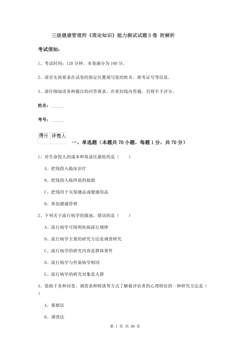 三级健康管理师《理论知识》能力测试试题D卷 附解析.doc_第1页