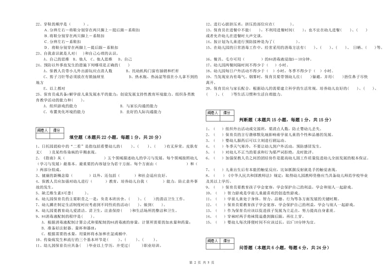 2020年职业资格考试《一级(高级技师)保育员》提升训练试题B卷.doc_第2页