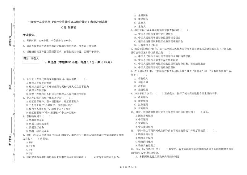 中级银行从业资格《银行业法律法规与综合能力》考前冲刺试卷C卷 附解析.doc_第1页