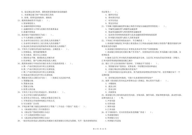 中级银行从业资格《银行业法律法规与综合能力》考前冲刺试卷C卷 附解析.doc_第2页