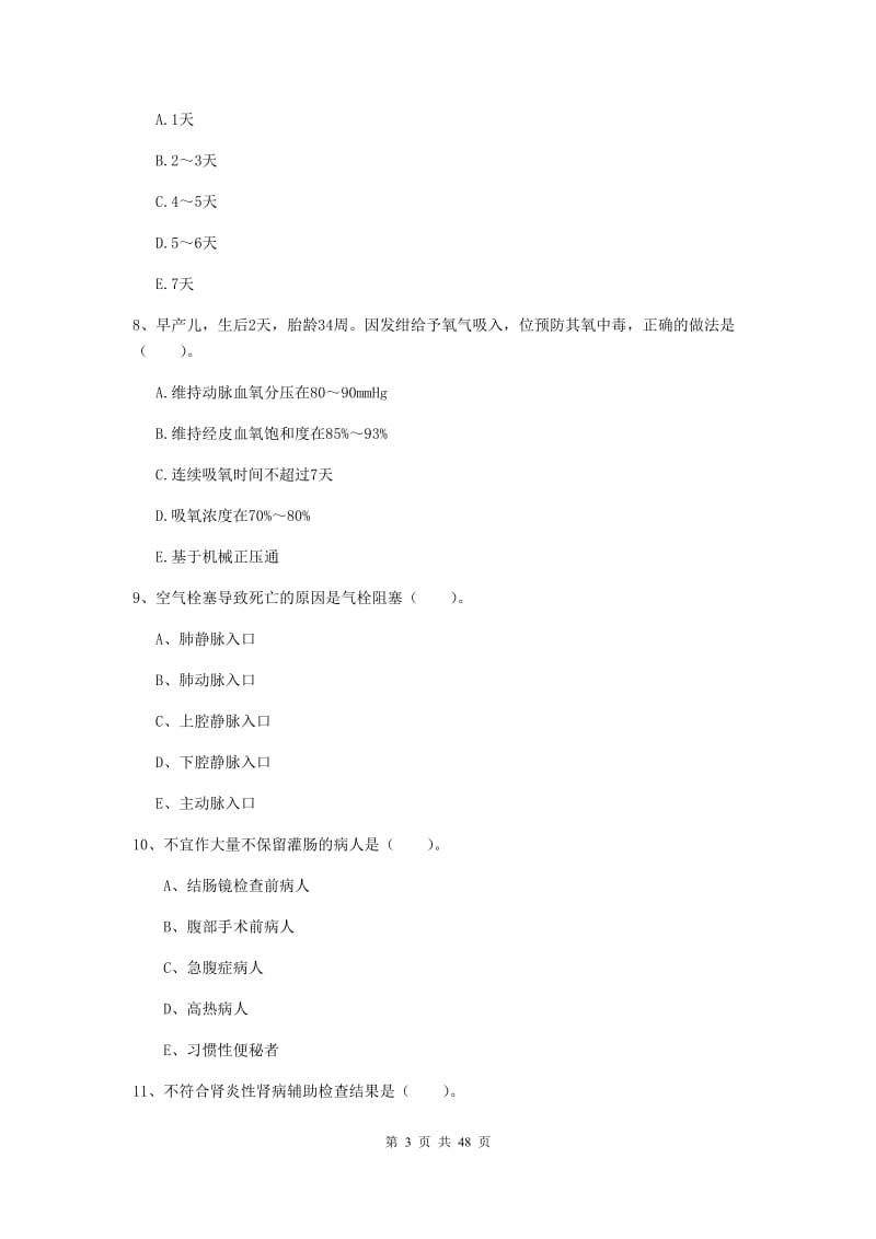 2020年护士职业资格证考试《实践能力》过关练习试卷.doc_第3页