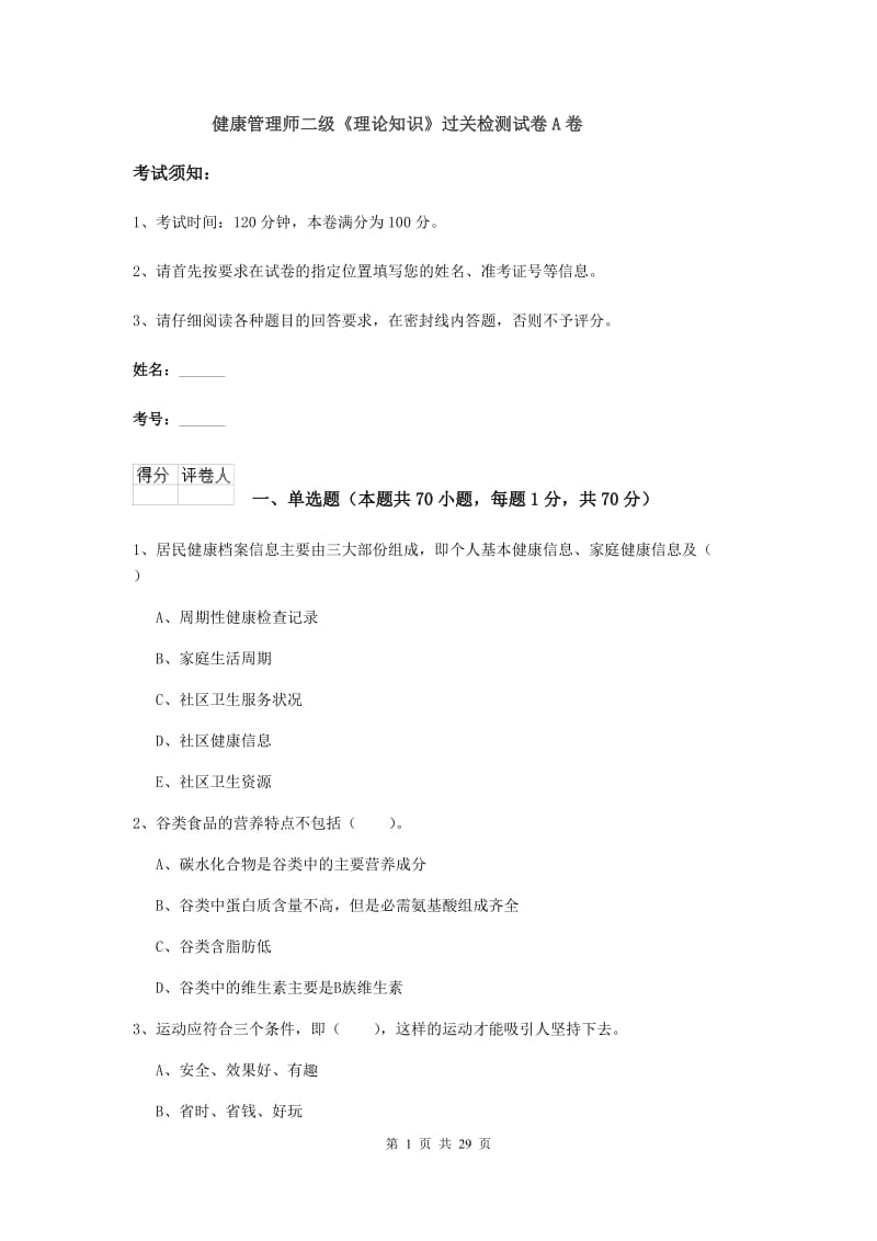 健康管理师二级《理论知识》过关检测试卷A卷.doc_第1页