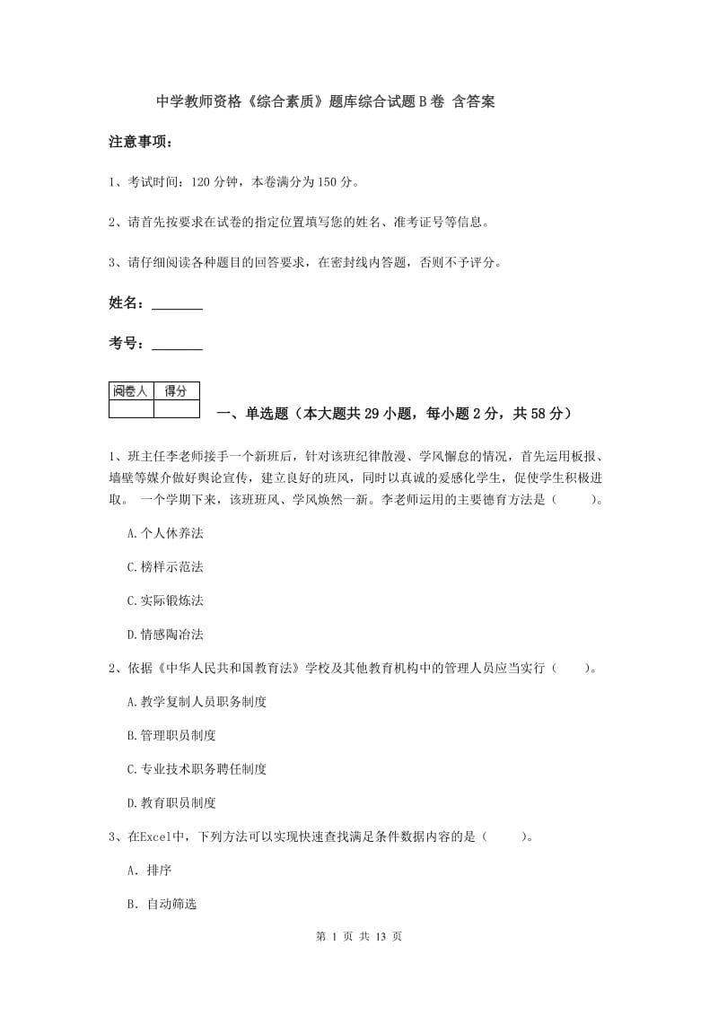 中学教师资格《综合素质》题库综合试题B卷 含答案.doc_第1页