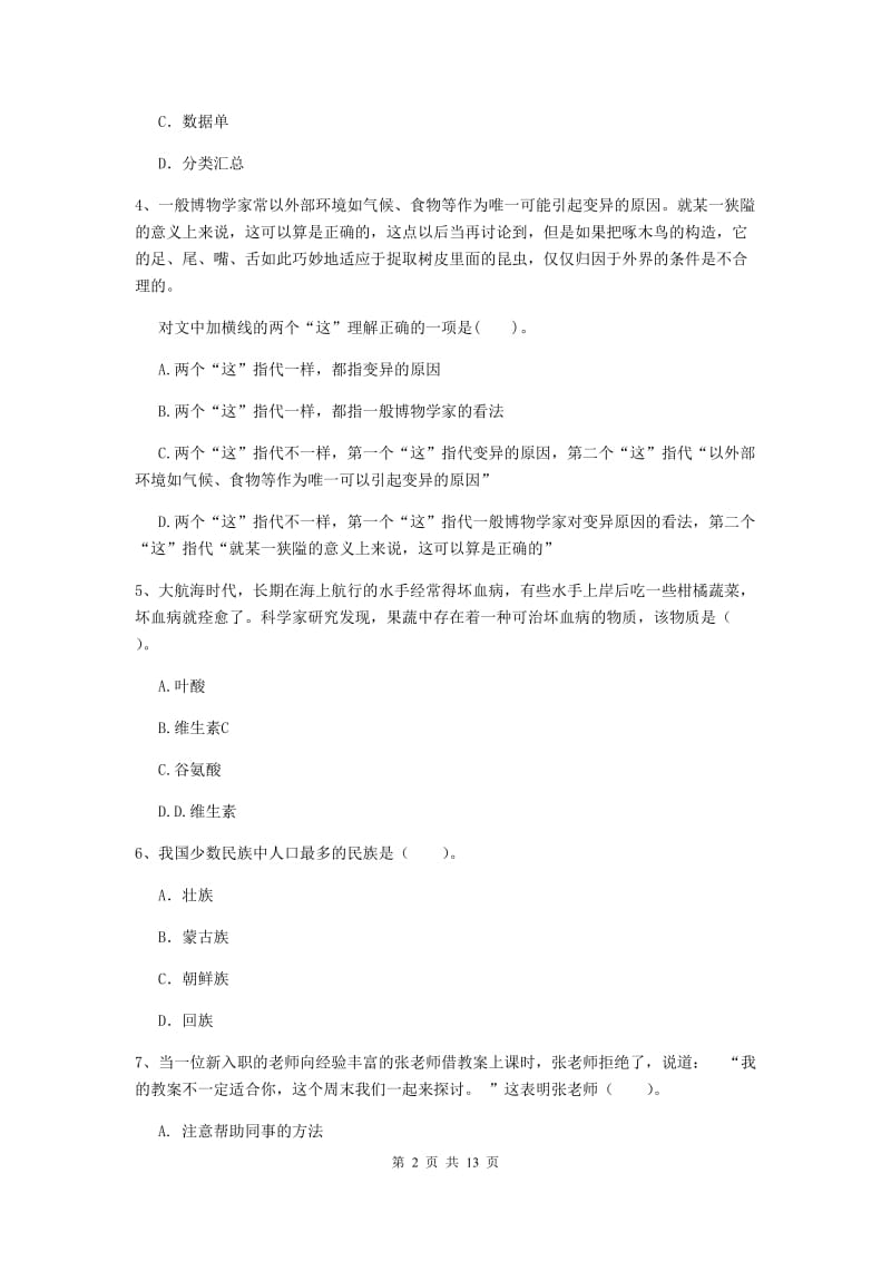 中学教师资格《综合素质》题库综合试题B卷 含答案.doc_第2页